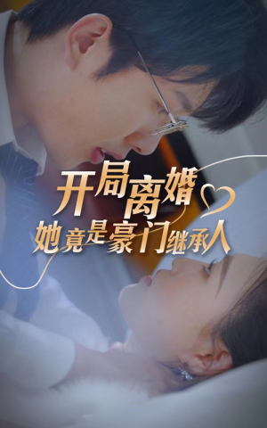 开局离婚,她竟是豪门继承人(89集) 开局离婚,她竟是豪门继承人(89集)好看的国产短剧