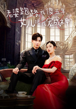 老婆跑路我傻五年,女儿把我宠成神(92集) 老婆跑路我傻五年,女儿把我宠成神(92集)高清无码免费看