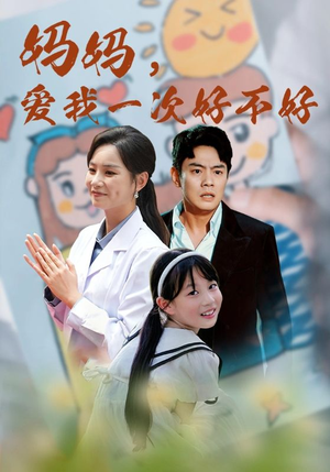 妈妈,爱我一次好不好(82集) 妈妈,爱我一次好不好(82集)最新上映免费看