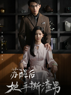 苏醒后她手撕渣男(63集) 苏醒后她手撕渣男(63集)在哪里看