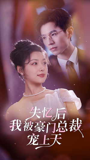 失忆后我被豪门总裁宠上天（80集）最火短剧推荐