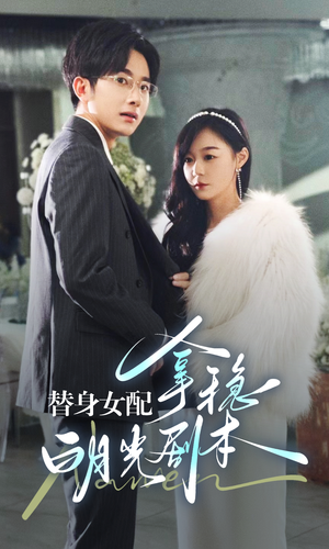 替身女配拿稳白月光剧本(97集) 替身女配拿稳白月光剧本(97集)短剧上头又好看