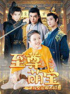 至尊萌宝之我全家都不好惹(80集) 至尊萌宝之我全家都不好惹(80集)全集下载