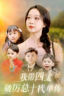 我带四宝破历总十代单传(80集) 我带四宝破历总十代单传(80集)超爽短剧推荐