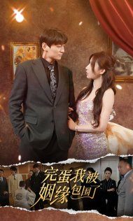 完蛋我被姻缘包围了(86集) 完蛋我被姻缘包围了(86集)民国短剧推荐