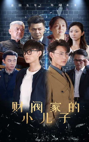 财阀家的小儿子(60集) 财阀家的小儿子(60集)短剧太上头了