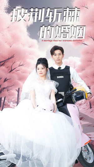 新版:披荆斩棘的婚姻(90集) 新版:披荆斩棘的婚姻(90集)好看短剧抢先看