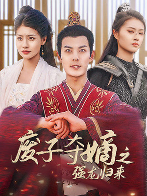 废子夺嫡之强龙归来(81集) 废子夺嫡之强龙归来(81集)短剧太精彩