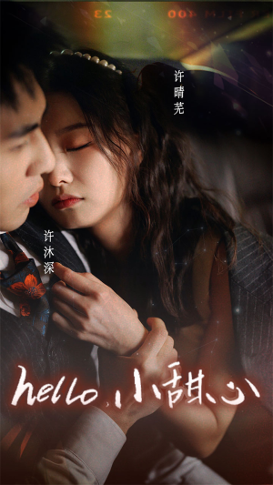 新：hello，小甜心（99集）大结局完美收官