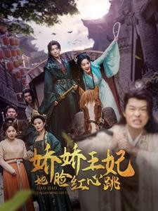 娇娇王妃她脸红心跳(86集) 娇娇王妃她脸红心跳(86集)全剧免费观看