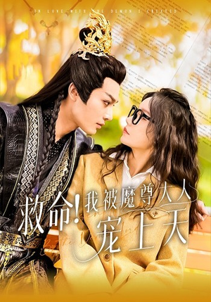 救命!我被魔尊大人宠上天(91集) 救命!我被魔尊大人宠上天(91集)精彩短剧热播