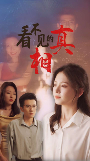 看不见的真相(66集) 看不见的真相(66集)真的好看吗