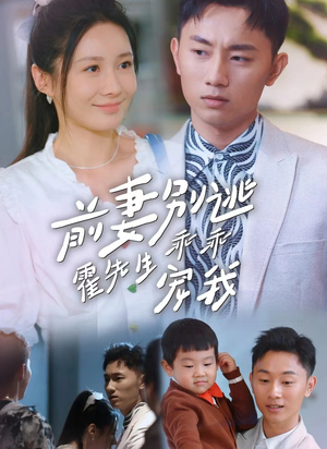 前妻别逃霍先生乖乖宠我（100集）免费看短剧全集