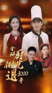 全球厨艺倒退3000年(71集) 全球厨艺倒退3000年(71集)精彩短剧看不停