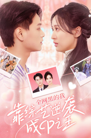 全网黑的我靠综艺逆袭成CP之王(83集) 全网黑的我靠综艺逆袭成CP之王(83集)全集都在这里了