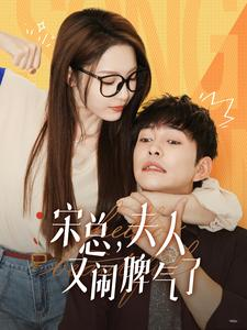 宋总,夫人又闹脾气了(60集) 宋总,夫人又闹脾气了(60集)免费在线看