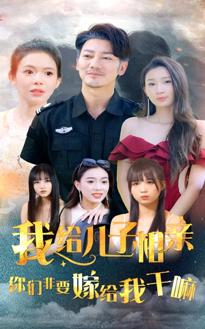 我给儿子相亲,你们非嫁给我干嘛(75集) 我给儿子相亲,你们非嫁给我干嘛(75集)精彩短剧热播