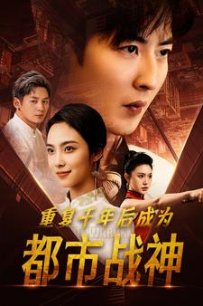 重复千年后成为都市战神(85集) 重复千年后成为都市战神(85集)怎么看全集