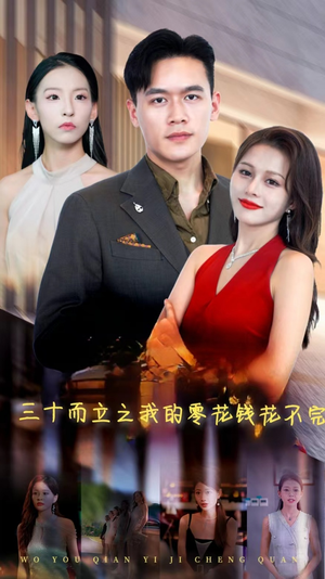 三十而立之我的零花钱花不完(75集) 三十而立之我的零花钱花不完(75集)推荐你们也去看