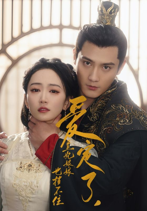 爱定了,皇妃娘娘也挡不住(72集) 爱定了,皇妃娘娘也挡不住(72集)小短剧推荐