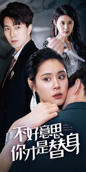 不好意思,你才是替身(31集) 不好意思,你才是替身(31集)越看越好看短剧