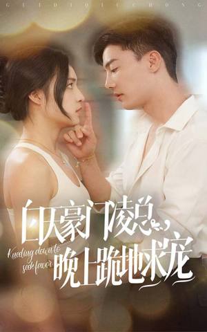 白天豪门凌总晚上跪地求宠(60集) 白天豪门凌总晚上跪地求宠(60集)民国短剧推荐