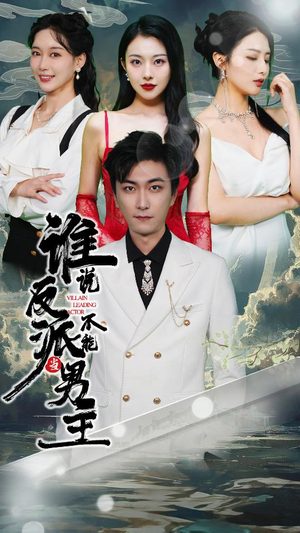 穿越成反派,三个女主倒追我(82集) 穿越成反派,三个女主倒追我(82集)短剧抢先看