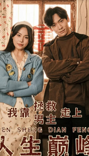 我靠拯救男主走上人生巅峰（81集）全集在线看