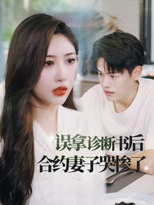 误拿诊断书后合约妻子哭惨了(47集) 误拿诊断书后合约妻子哭惨了(47集)热播短剧来袭