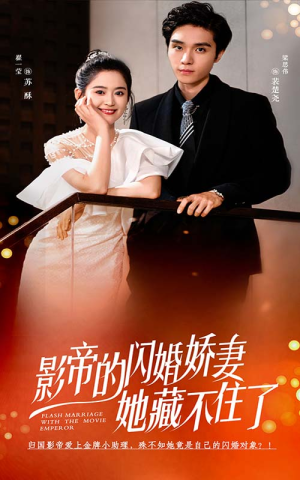 影帝的闪婚娇妻她藏不住了(60集) 影帝的闪婚娇妻她藏不住了(60集)剧好看短剧推荐