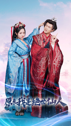 原来我是绝世仙人(53集) 原来我是绝世仙人(53集)全剧看到大结局