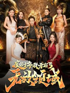 废柴十年我开启了无敌领域(88集) 废柴十年我开启了无敌领域(88集)高质量短剧推荐