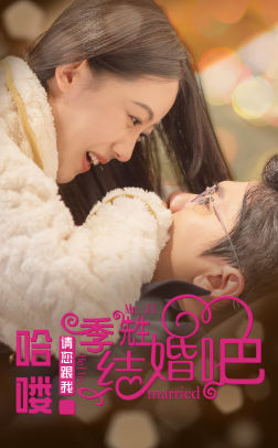 哈喽季先生请您跟我结婚吧（76集）热门短剧又来了