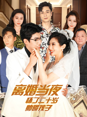 离婚当夜怀了二十岁帅哥孩子（75集）短剧