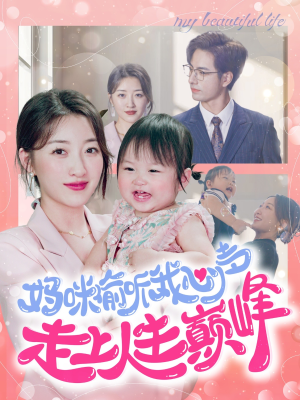 妈咪偷听我心声走上人生巅峰(95集) 妈咪偷听我心声走上人生巅峰(95集)超甜短剧分享