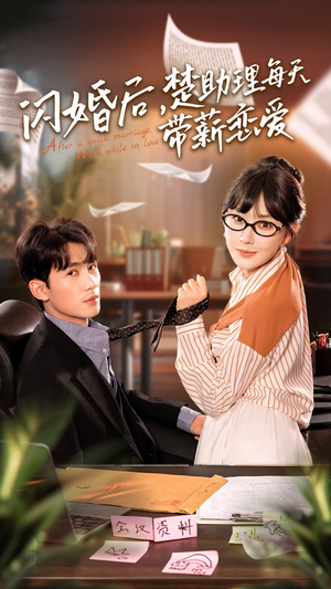 闪婚后,楚助理每天带薪恋爱(72集) 闪婚后,楚助理每天带薪恋爱(72集)精彩短剧合集