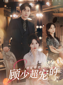 替嫁甜妻:顾少超宠的(101集) 替嫁甜妻:顾少超宠的(101集)直接看到大结局