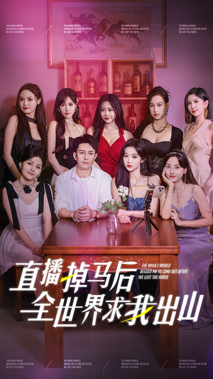 直播掉马后全世界求我出山(62集) 直播掉马后全世界求我出山(62集)太好看了短剧