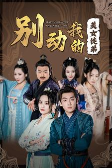 别动我的美女徒弟(88集) 别动我的美女徒弟(88集)精彩短剧来袭