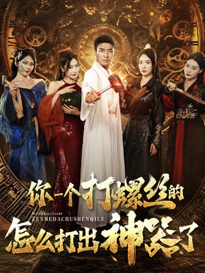 你一个打螺丝的怎么打出神器了(78集) 你一个打螺丝的怎么打出神器了(78集)大结局完美收官