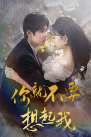 你就不要想起我（81集）免费观看