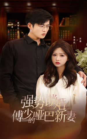 强势锁婚:傅少的哑巴新妻(100集) 强势锁婚:傅少的哑巴新妻(100集)排行榜前十短剧