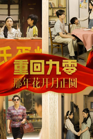 重回九零那年花开月正圆(36集) 重回九零那年花开月正圆(36集)短剧后续更精彩