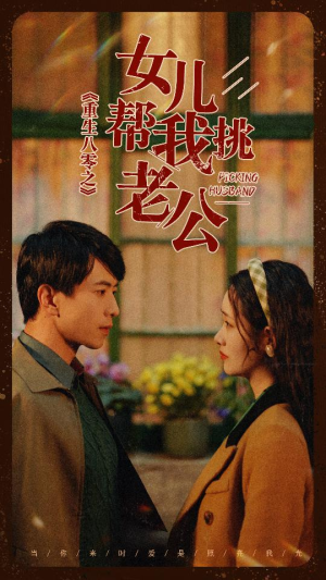 重生八零之女儿帮我挑老公(83集) 重生八零之女儿帮我挑老公(83集)短剧分享剧集