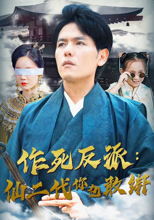 作死反派：仙二代你也敢绑（92集）精彩片段