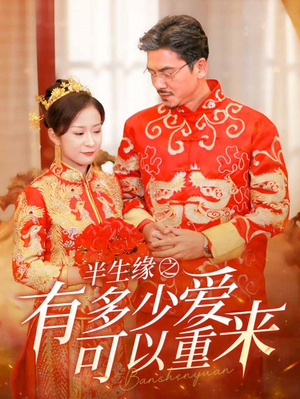 半生缘之有多少爱可以重来(67集) 半生缘之有多少爱可以重来(67集)短剧分享剧集