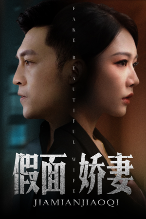 假面娇妻(72集) 假面娇妻(72集)短剧全集免费看