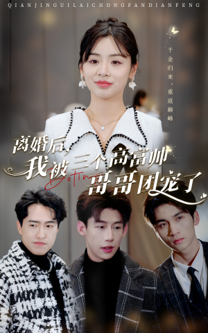 离婚后,我被三个高富帅哥哥团宠了(41集) 离婚后,我被三个高富帅哥哥团宠了(41集)在哪看是免费的