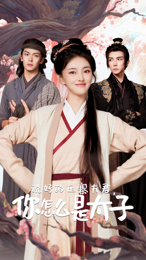 说好的压寨夫君,你怎么是太子(65集) 说好的压寨夫君,你怎么是太子(65集)常回家看看短剧