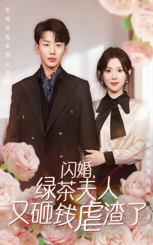 闪婚,绿茶夫人又砸钱虐渣了(79集) 闪婚,绿茶夫人又砸钱虐渣了(79集)无需充值尽情看